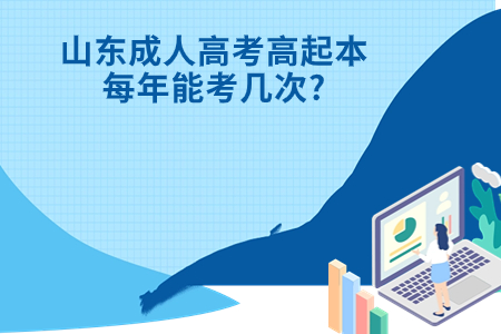 五莲成人高考高起本每年能考几次?.jpg