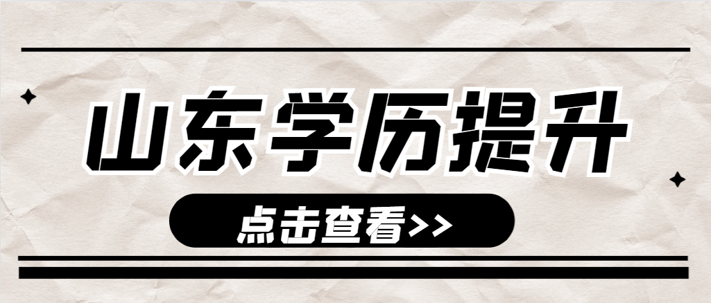 五莲成人高考通知书什么时候发放?