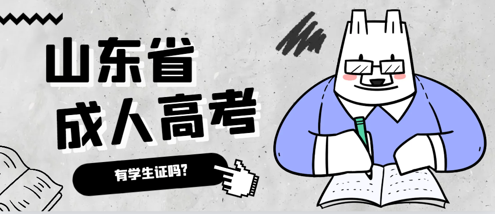 成人高考录取后有学生证吗？五莲成考网