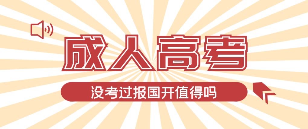 2024年五莲成人高考未过线，选择国家开放大学有必要吗？五莲成考网