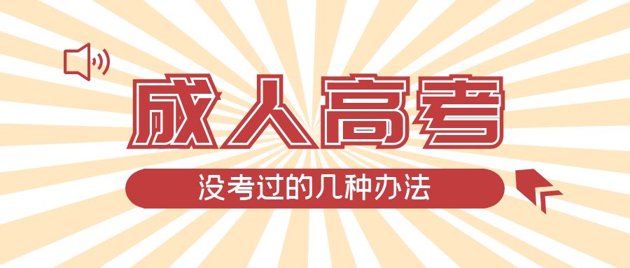 成人高考没考过的几种办法，五莲成考网