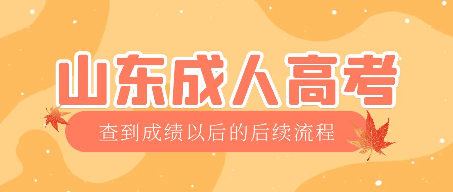 五莲成考查完成绩以后做什么，五莲成考网