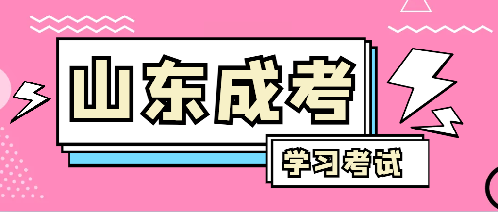 2024年五莲成人高考录取后，还需要学习和考试吗？五莲成考网