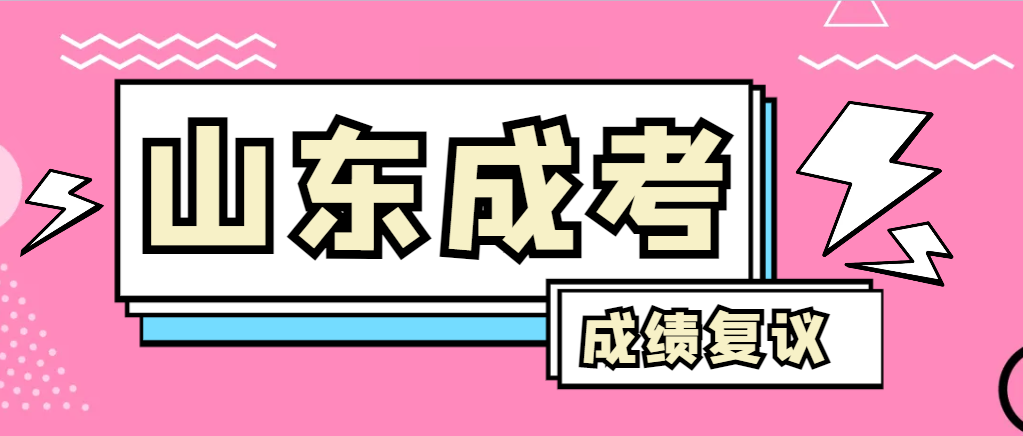 成人高考对自己的成绩有异议怎么办？五莲成考网