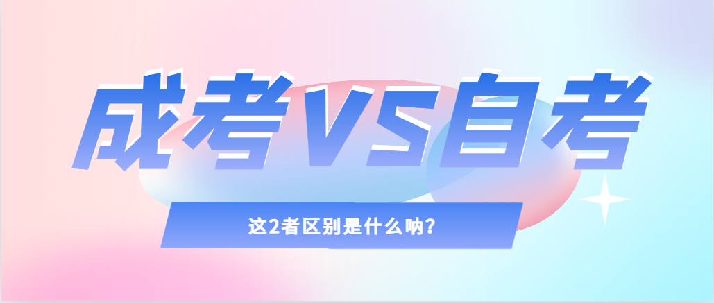 2024年提升学历，选择成人高考还是自考，建议收藏！五莲成考网