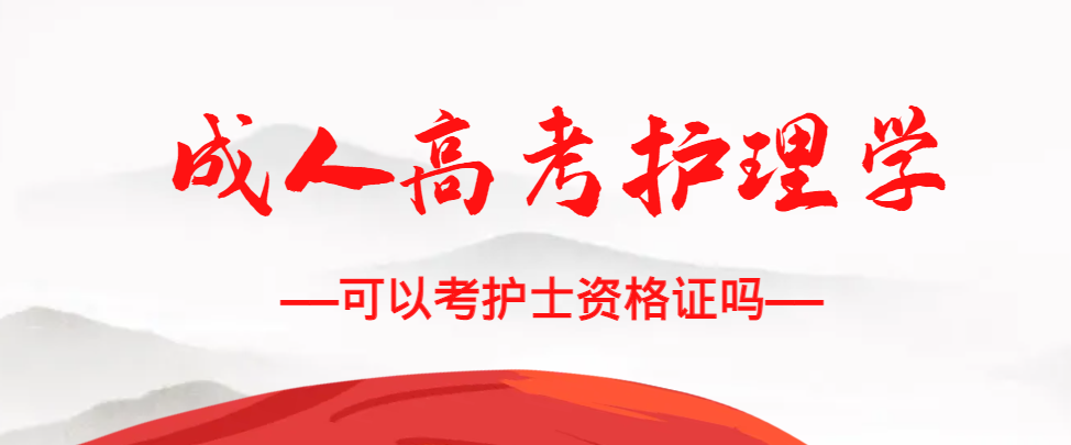 成人高考护理学专业可以考护士资格证吗？五莲成考网