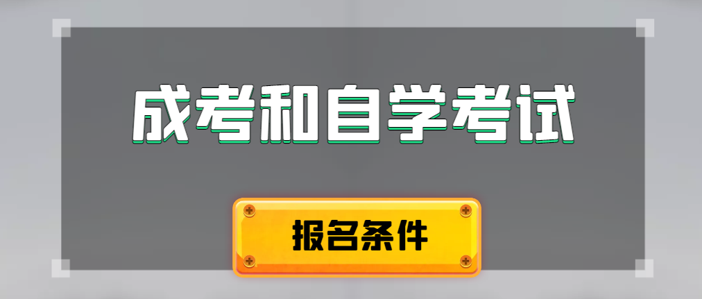 2024年成人高考和自学考试报名条件有什么不一样。五莲成考网