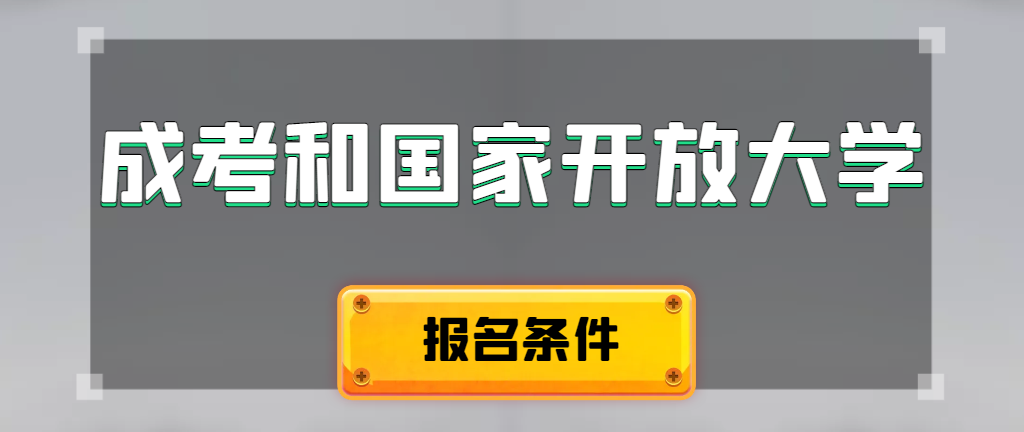 成人高考和国家开放大学报名条件有哪些不同。五莲成考网