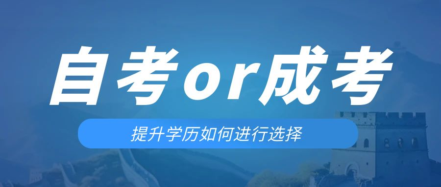 是等待报考来年的成人高考还是报名当年的自考。五莲成考网