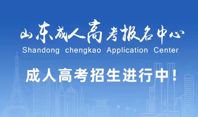 选择成人高考的好处？为什么要选择报考成人高考?五莲成考网