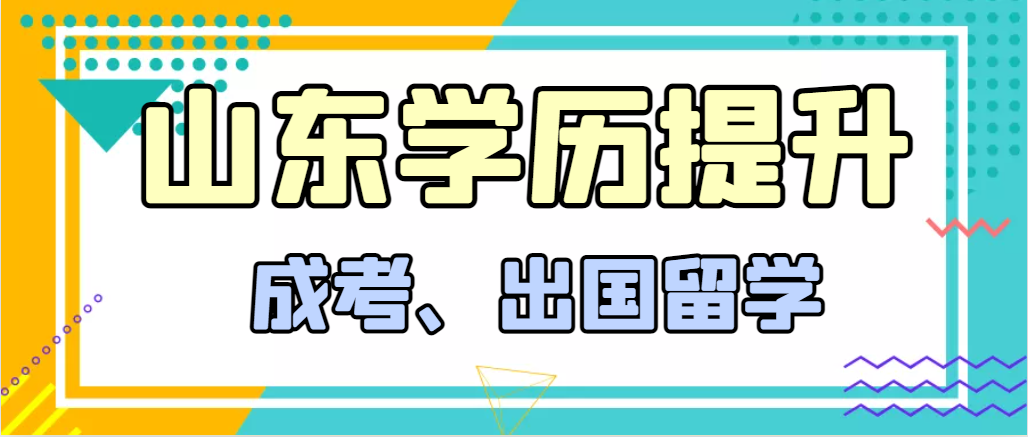 提升学历成人高考和出国留学选择哪个好？五莲成考网