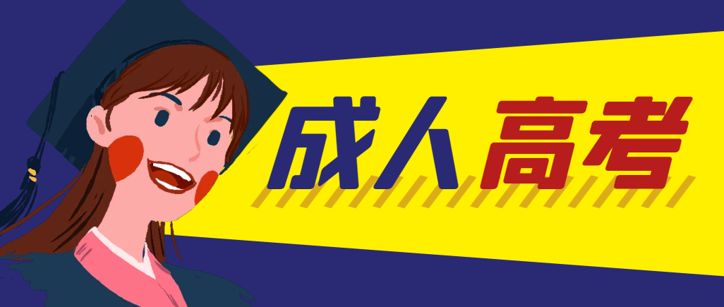 当年成人高考都考完试了还能再接着报考吗？五莲成考网