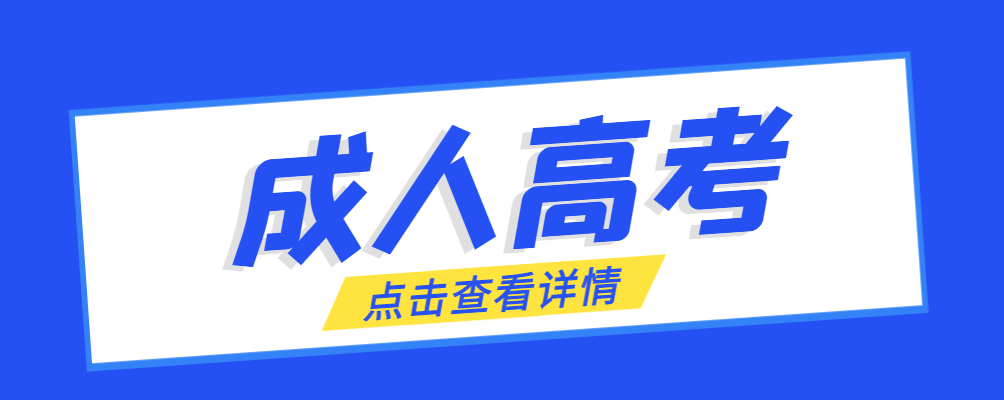 五莲成考免试生是直接录取吗?怎么查询录取？五莲成考网